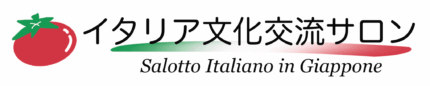 イタリア文化交流サロン