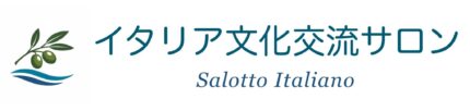 イタリア文化交流サロン
